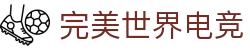 完美世界（中国）电竞官网-专业竞技赛事对战平台